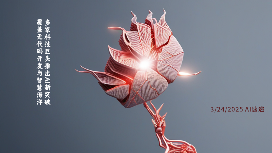 3/24/2025 AI速遞 | 多家科技巨頭推出AI新突破，覆蓋無代碼開發(fā)與智慧海洋