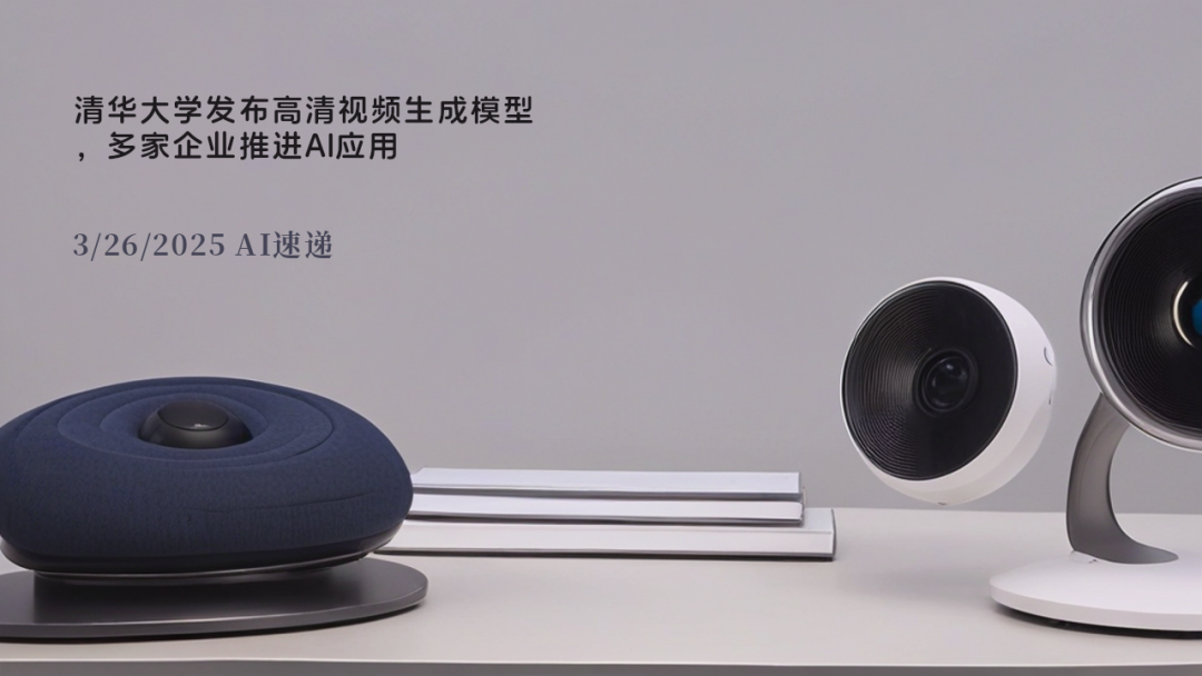 3/26/2025 AI速遞 | 清華大學(xué)發(fā)布高清視頻生成模型，多家企業(yè)推進(jìn)AI應(yīng)用