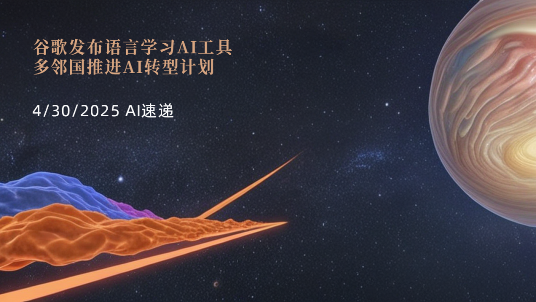 4/30/2025 AI速遞 | 谷歌發(fā)布語(yǔ)言學(xué)習(xí)AI工具，多鄰國(guó)推進(jìn)AI轉(zhuǎn)型計(jì)劃