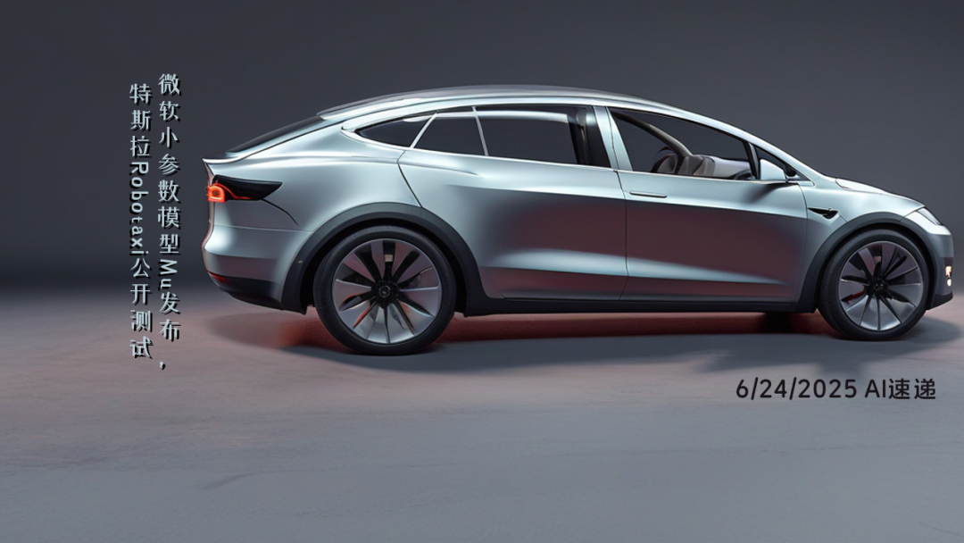 6/24/2025 AI速遞 | 微軟小參數(shù)模型Mu發(fā)布，特斯拉Robotaxi公開測試