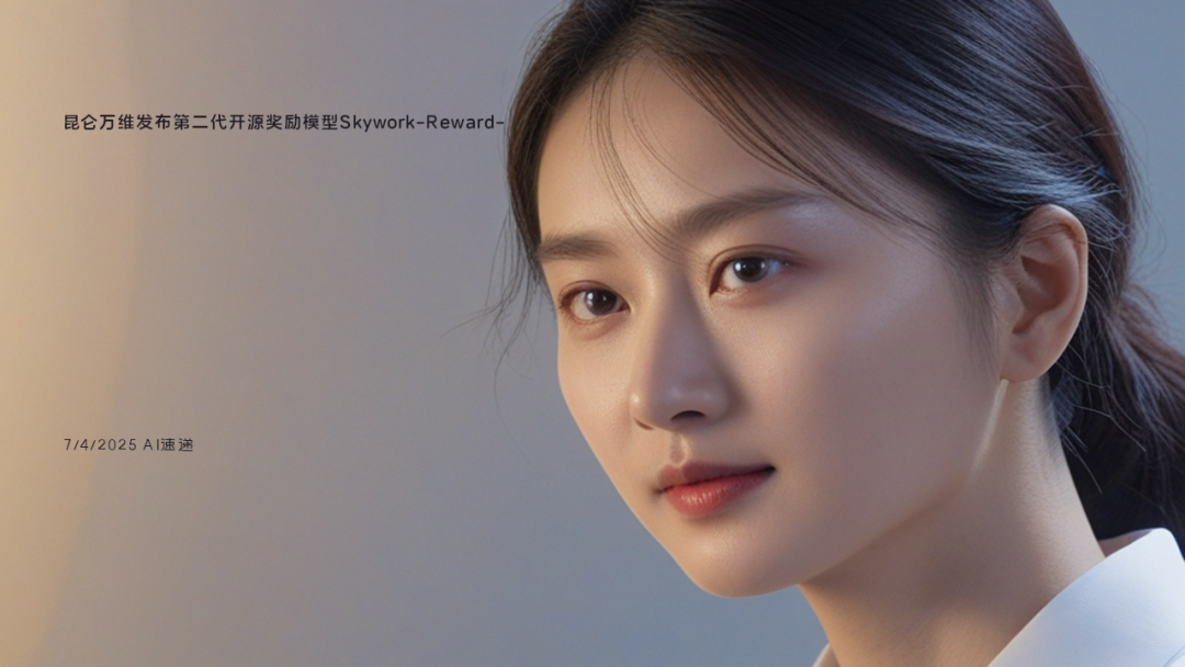 7/4/2025 AI速遞 | 昆侖萬維發(fā)布第二代開源獎勵模型Skywork-Reward-V2