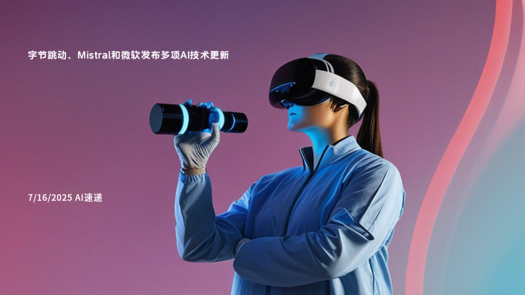 7/22/2025 AI速遞 | 多家科技公司發(fā)布AI新工具：從智能IDE到多語(yǔ)言翻譯