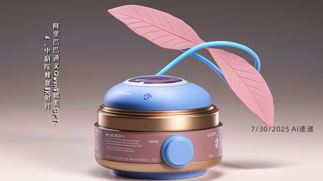7/30/2025 AI速遞 | 阿里巴巴通義Qwen3媲美GPT-4，中科院修復(fù)8K照片
