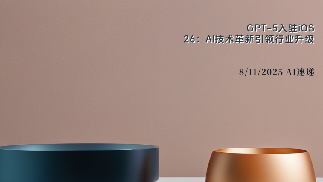 8/11/2025 AI速遞 | GPT-5入駐iOS 26：AI技術(shù)革新引領(lǐng)行業(yè)升級(jí)
