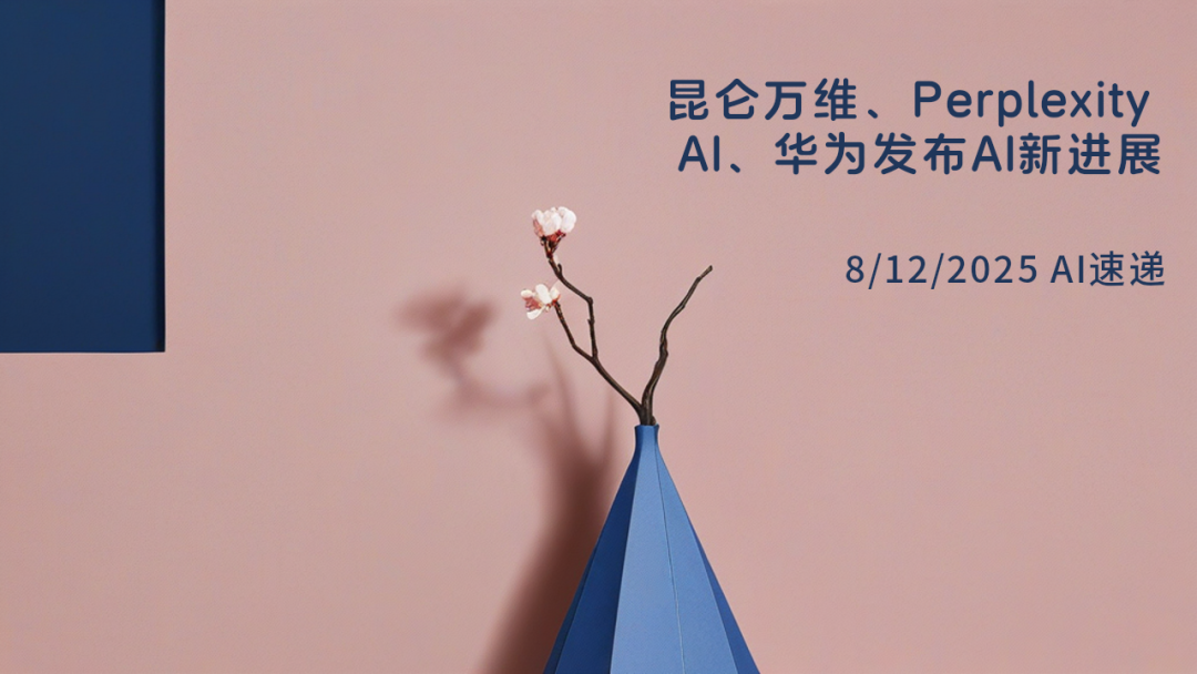 8/12/2025 AI速遞 | 昆侖萬維、Perplexity AI、華為發(fā)布AI新進(jìn)展